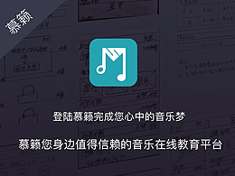 慕籁一款在线音乐教育APP