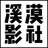 溪漠影社的头像