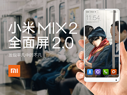 小米MIX2 全面屏——发现平凡中的不凡