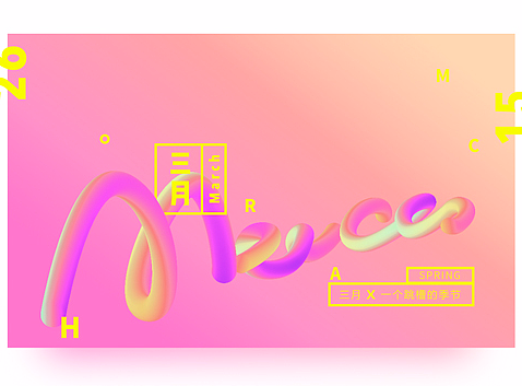 三月 × 一个跳槽的季节