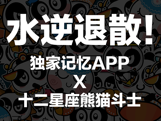 十二星座X獨(dú)家記憶APP（個(gè)人主頁(yè)-ZMjM1NTA3MzY=） - IP形象 - 站酷設(shè)計(jì)師一碗蛋黃醬原創(chuàng)素材 - 站酷ZCOOL