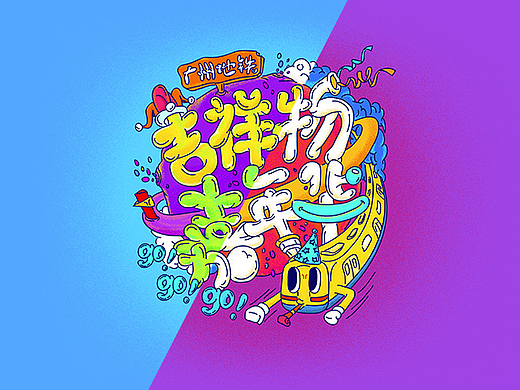 2017广州地铁吉祥物嘉年华视觉设计