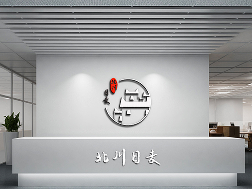 北川日麦标志A（个人主页-ZMjMwNTIzMDA=） - Logo - 站酷设计师罗亲亲原创素材 - 站酷ZCOOL