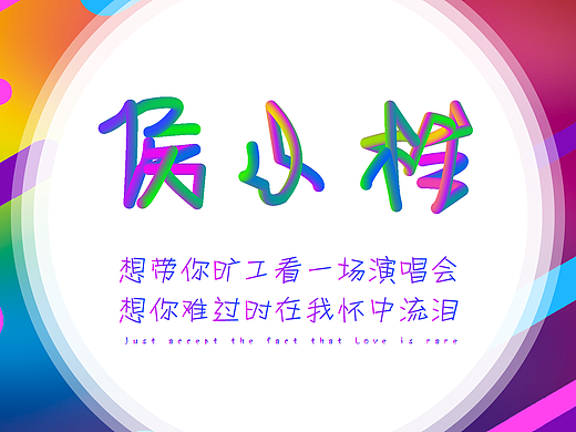 侯小样