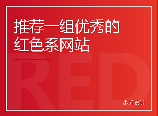 推荐一组优秀的红色系网站