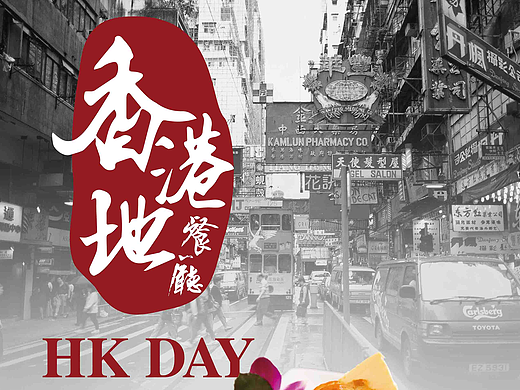 香港地餐厅落地窗海报