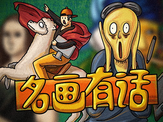 名画有话（个人主页-ZMzg1NDQ5MDQ=） - 艺术插画 - 站酷设计师刘大左原创素材 - 站酷ZCOOL