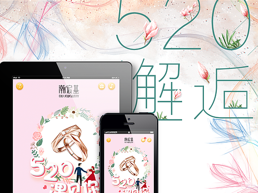 520遇見(jiàn)你 H5 微信游戲（個(gè)人主頁(yè)-ZMjIxMzg5NTY=） - 運(yùn)營(yíng)設(shè)計(jì) - 站酷設(shè)計(jì)師SeaZheng原創(chuàng)素材 - 站酷ZCOOL
