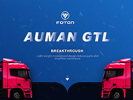 福田-欧曼GTL  IPAD  APP界面设计