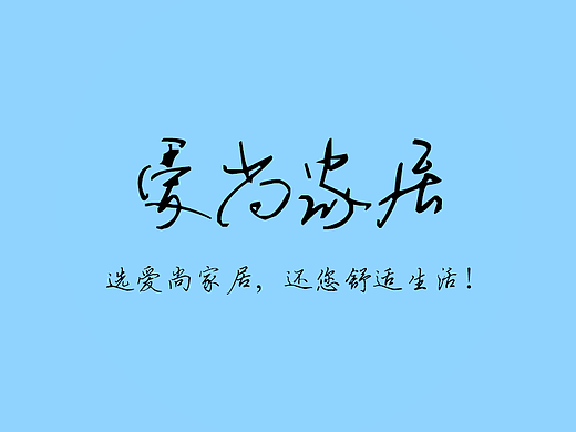 愛尚家具（個(gè)人主頁-ZMjIyMTMxMzY=） - APP界面 - 站酷設(shè)計(jì)師chenweineng原創(chuàng)素材 - 站酷ZCOOL