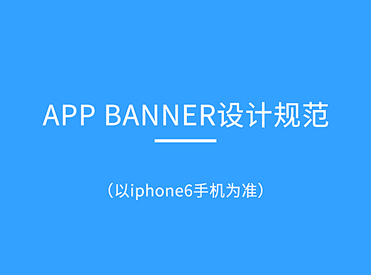 从APP中banner设计进行规范总结
