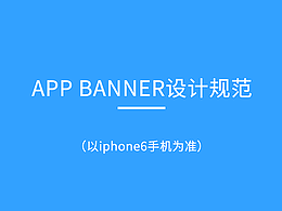 appbanner设计规范