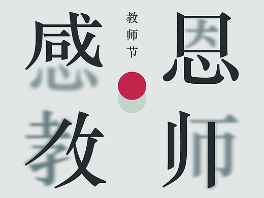 教师节海报