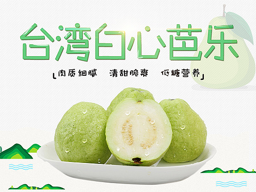 番石榴詳情頁(yè)（個(gè)人主頁(yè)-ZMjIzOTQyNTI=） - 電商 - 站酷設(shè)計(jì)師耳總Cong原創(chuàng)素材 - 站酷ZCOOL