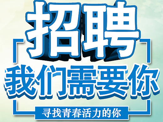 《全家便利店》招聘广告2.0