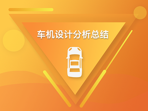 车载项目UI设计分析总结