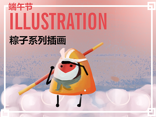 粽子系列插画