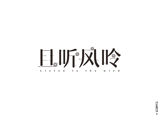 且聽風呤（個人主頁-ZMjM4MDY0MjQ=） - 字體/字形 - 站酷設計師傻鳥_SillyBird原創(chuàng)素材 - 站酷ZCOOL