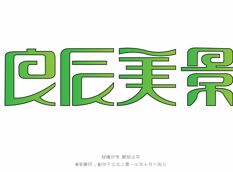 字体设计-良辰美景