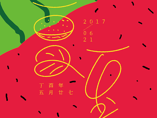 夏至字体练习（个人主页-ZMjI0ODEyNDQ=） - 字体/字形 - 站酷设计师邓勇军_设计生活原创素材 - 站酷ZCOOL