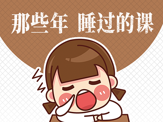 「淘宝千淘万画」那些年睡过的课（个人主页-ZMjI4NzA3MDQ=） - 主题/皮肤 - 站酷设计师龙卷風原创素材 - 站酷ZCOOL