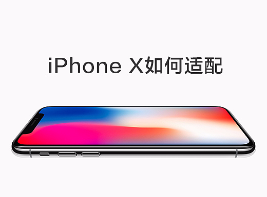 iPhone X如何适配