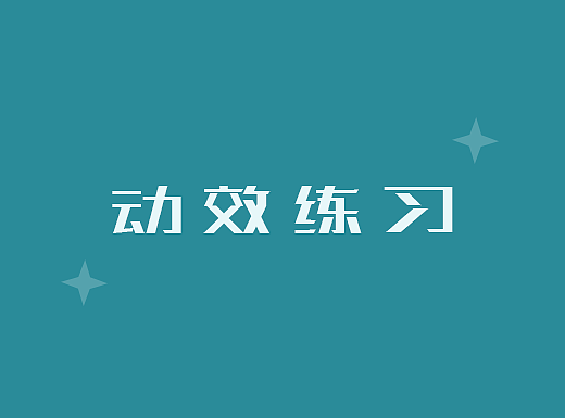 动效练习03（数据可视化）