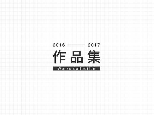 2016-2017作品集