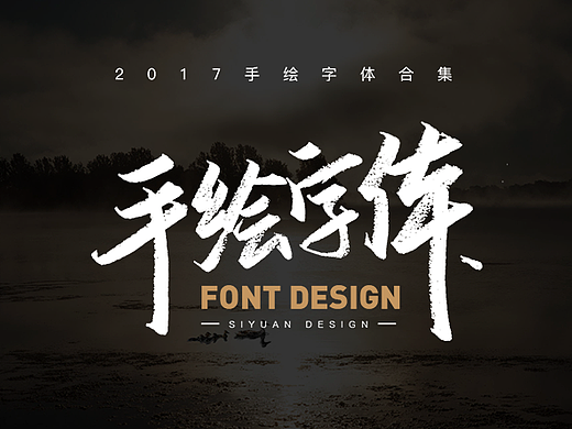 近期手写字体合集