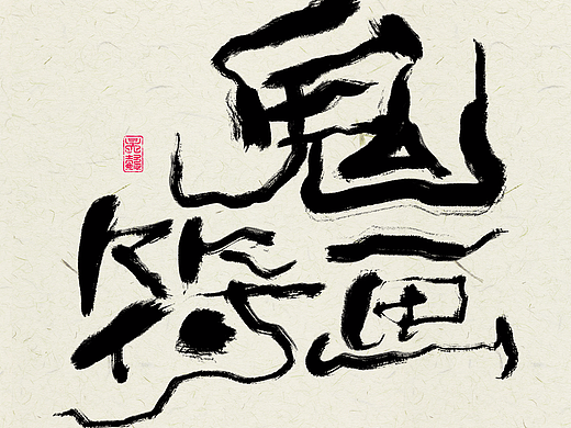 日常画字