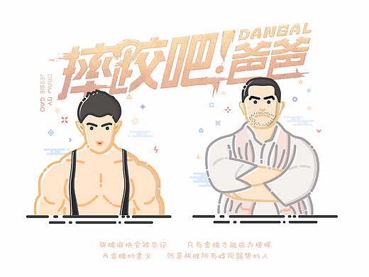 《摔跤吧！爸爸》MBE风格插画