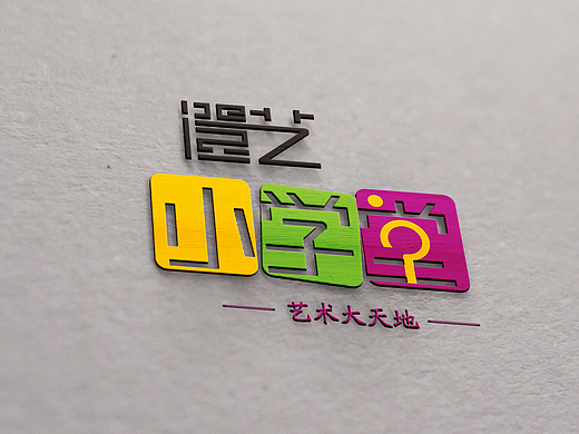 澄艺小学堂  培训机构LOGO 教育地产 卡通可爱型LOGO 