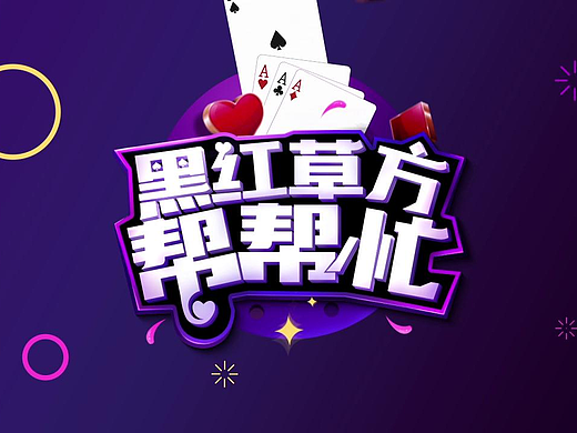 黑红草方帮帮忙LOGO演绎（个人主页-ZMjM4NDk3OTI=） - 栏目片头 - 站酷设计师RanchoW原创素材 - 站酷ZCOOL