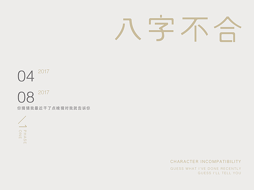 #八字不合# 2017/04 —2017/08字体整理