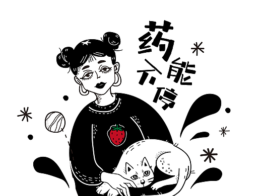 药不能停