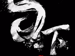 字体