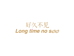 字體＆品牌 | 好久不見——Long time no see