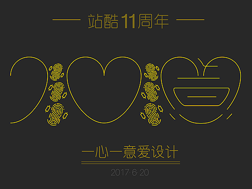 爱你，站酷11周年。