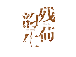 文字