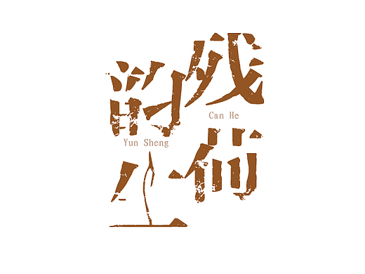 毕业设计——《残荷韵生》书籍设计#青春答卷2017#