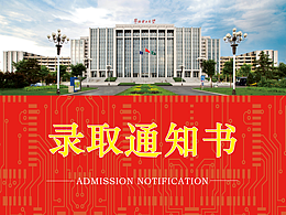 通知书
