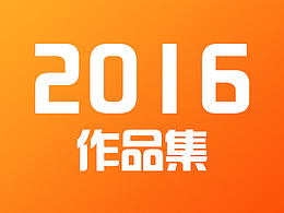 2016作品