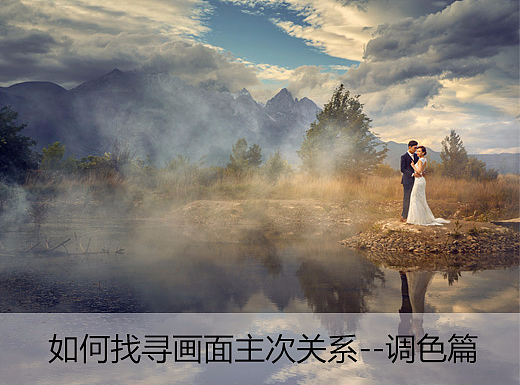 如何找寻画面主次关系