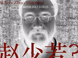 艺术家赵少若个展海报