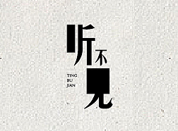 字体设计