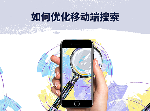 如何优化移动端搜索体验