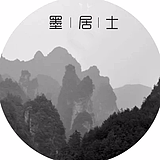 墨居士的头像