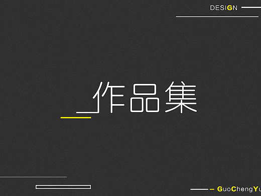作品集整理1-gcy