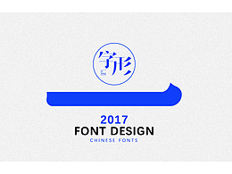 中文字体设计