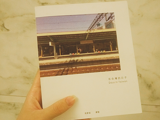 《献给在台湾的日子》